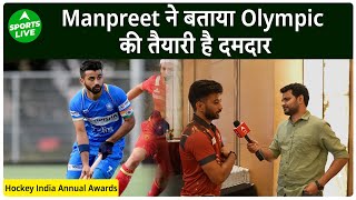 Manpreet Singh Exclusive : इस बार Olympics में Gold है पक्का, Manpreet ने किया बड़ा दावा |Sports LIVE