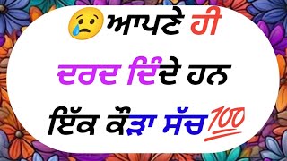 👉ਤੁਹਾਡੀ ਰੂਹ ਨੂੰ ਛੂਹ ਲੈਣਗੀਆਂ ਇਹ ਕੌੜੀਆਂ ਗੱਲਾਂ//Punjabi Quotes || lessonable quotes.