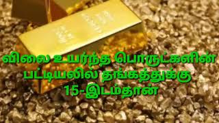 உலகத்திலேயே அதிக விலை உள்ள பொருள் எது?