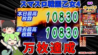 神回！スマスロ戦国乙女で万枚達成！？快進撃は止まらない！(後半)【L戦国乙女4 戦乱に閃く炯眼の軍師】ゆっパチ趣味打ち実践その73-2「ゆっくり実況・パチンコ・パチスロ」