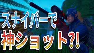 もうスナイパーしか使いたくない。。。スナイパーしか勝たん！【フォートナイト/Fortnite】