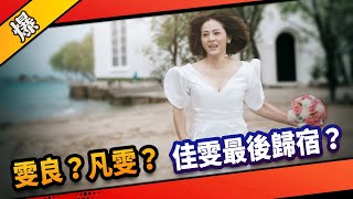 《八點檔搶先爆》市井豪門 EP280 雯良？凡雯？  佳雯最後歸宿？