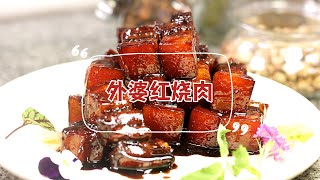 【外婆红烧肉】不会过时的经典美味