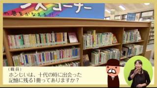 鳥取県立図書館活用術（４）　「人の成長、学びを支える図書館」