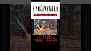 【FF9】ザクナル戦解説＃ファイナルファンタジー　＃ゲーム実況　＃ゆっくり実況　＃お店禁止　＃縛りプレイ　＃ffⅨ　＃ザクナル　＃狩猟祭　＃リンドブルム