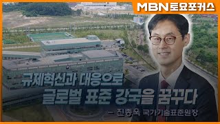 “국가기술표준원, 기업의 수출 회복을 본격 지원하다.”_진종욱 국가기술표준원장(MBN 토요포커스 341회)