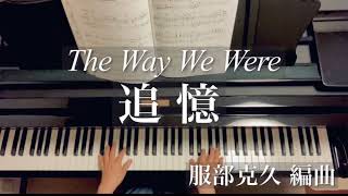 追憶/The Way We Were/服部克久 編曲/Marvin Hamlisch /piano