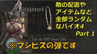 【バイオハザード4】色々ランダムなバイオ4 part 1【Resident Evil 4 MOD】