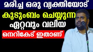 മരിച്ച ഒരു വ്യക്തിയോട് കുടുംബം ചെയ്യുന്ന ഏറ്റവും വലിയ നെറികേട് ഇതാണ് ansar nanmanda