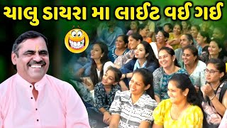 ચાલુ ડાયરામા લાઈટ વઈ ગઈ | Mayabhai Ahir | new comedy jokes 2023 | Aapnu Loksahitya