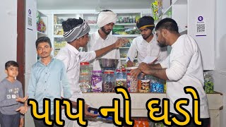 પાપ નો ઘડો ||pap no ghado ||#comedy ||#funny||#gujaraticomedy||#ગુજરાતીકોમેડીવિડિયો||viral video