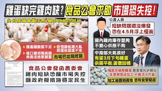 【每日必看】缺蛋後又缺雞? 食品公會求助政府:市場現吃緊!｜快沒雞肉吃? 陳吉仲喊:不怕!庫存足夠 @中天新聞CtiNews   20220317