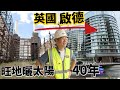 英國啟德  旺地浪費40年 曬太陽 倫敦市中心zone2幾錢呎？ Battersea Power Station  Clapham Junction