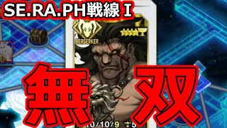 【FGO】新ルールもやっぱりヘラ無双！「SE.RA.PH戦線Ⅰ 宮殿へのいざない」【新・聖杯戦線】