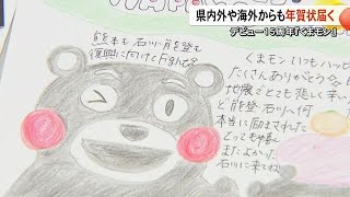 ことしでデビュー１５周年を迎える「くまモン」に国内外から 多くの年賀状【熊本】 (25/01/07 19:00)