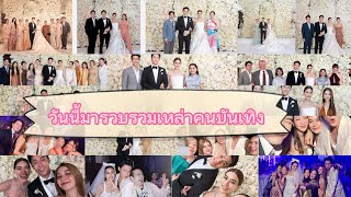 รวบร่วมเหล่าคนบันเทิงไปร่วมงานแต่งหมากคิมจะมีใครบ้างไปดูกัน #หมากคิม #markimthewedding