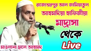 Live🔴 Moulana Saleh Ahmed||রাজ্যেশ্বরপুর আল জামিয়াতুল আহমদিয়া হাফিজীয়া মাদ্রাসা থেকে সরাসরি