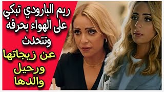 ريم البارودي تبكي على الهواء بحرقه وتتحدث عن زيجاتها ورحيل والدها