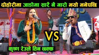 सारै जाडो भो भनेपछि || Sriju Adhikari \u0026 Krishna Reule Live Dohori