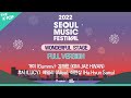 [다시보기 | Full Ver.] SMUF 2022 - WONDERFUL STAGE | 2022 Seoul Music Festival