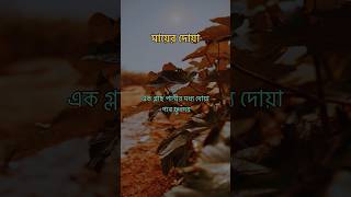 মায়ের দোয়া#banglawaz #mijanur_rahman_azhari_bangla_waj #islamicstatus #shortvideo #waz