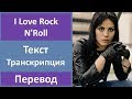 Joan Jett - I Love Rock N'Roll - текст, перевод, транскрипция