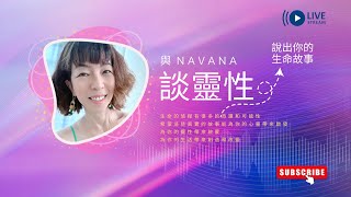 與 Navana 談靈性：說說你的生命故事 @ Ep.1  Chimmi