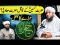 Mirza Ka Bughz - Hazrat Hussain R.A Ko Kis Ny Shaheed Kiya | Molana Muhammad Musab Umair Al-Hussaini