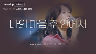 라이프워십 LIFE WORSHIP - 나의 마음 주 안에서 In the LORD [4k]