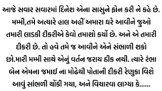 પોતાની વહુને ઘરમાંથી કાઢવા માટે સાસુએ એવું કર્યું કે.| suvichar | heart touching story | moral story