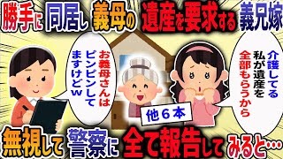 トメと同居の義兄嫁から「次男の嫁は気楽でいいわね！私には自由な時間がないの！」と毎日愚痴られる→義兄嫁の策略をｱﾊﾞいてやった結果【作業用・睡眠用】【2ch修羅場スレ】