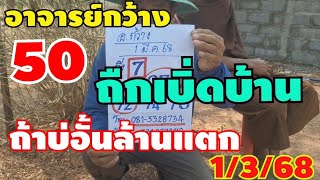 50ไห้ถืกเบิ่ดบ้านถ้าบ้อั้นล้านแตก1/3/68