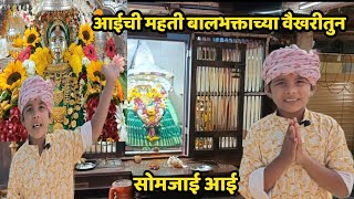 आई सोमजाई देवीची महती ऐका बालभक्त सोहम बंदकरच्या वैखरीतुन | महामुनी अगस्तीनी स्थापना केलेलं मंदिर