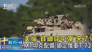 美援「貧鈾穿甲彈」來了! M1坦克配備 鎖定俄軍T-72｜十點不一樣20230908@TVBSNEWS02