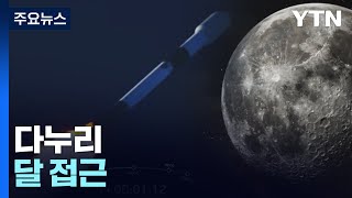 한국 최초 달 궤도선 다누리...모레 달 궤도 진입 시작 / YTN