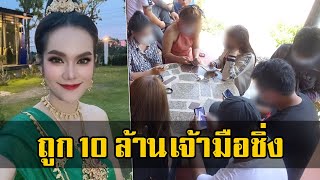 ถูก 10 ล้านบาท เจ้ามือชิ่ง! เจ้ามือหวยหนีไม่จ่าย หลังชาวบ้านถูกเลขแม่น้ำหนึ่ง คนเดินโพยแห่ทวง