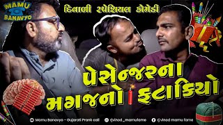 પેસેન્જરના મગજનો ફટાકિયો 💣 દિવાળી સ્પેશિયલ કોમેડી #DIWALI #COMEDY @MamuFameRJvinod #mamubanavyo