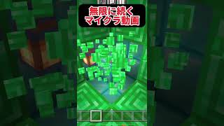 このマインクラフトの動画は無限に続きます#minecraft #ループ #shorts