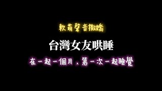 台灣女友哄睡/ASMR/男性向/說故事/睡前故事/女朋友撒嬌/床邊故事/劇情 第一次跟男友一起睡覺！