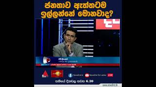 🔺 ජනතාව ඇත්තටම ඉල්ලන්නේ මොනවාද?