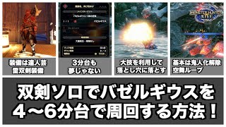 【MHRise】上手くいけば3分台も夢じゃない！双剣ソロでバゼルギウスを4〜6分台安定して周回する方法！【ゆっくり解説】