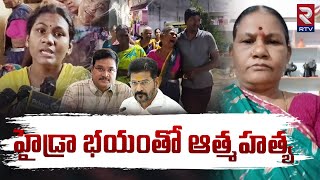 హైడ్రా భయంతో ఆత్మహత్య | Kukatpally Woman Incident | HYDRA AV Ranganath | RTV