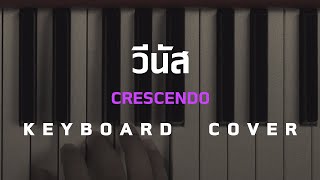 วีนัส Venus - Crescendo [ Keyboard Cover ] โน้ตเพลง - คอร์ด - แทป | EasyLearnMusic Application.