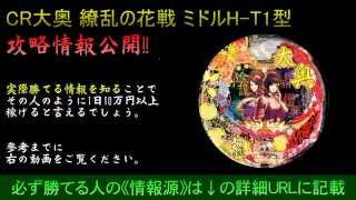 CR大奥 繚乱の花戦 ミドルH-T1型  大当たり 確率 必ず勝つ攻略情報！