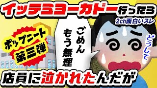 【2ch面白いスレ】どうしてこうなった・・・。その理由。ポップニートシリーズ第３弾！伝説のスレからの超名作！イッテミヨーカドーに行ったら迷子の放送で名前呼ばれて店員に泣かれたんだが