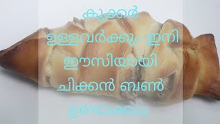 ബേക്കറിയിൽ നിന്നും വാങ്ങുന്ന ചിക്കൻ ബൺ അതേ ടേസ്റ്റിൽ നമ്മുക് വീട്ടിൽ ഉണ്ടാക്കാം||Chicken Bun