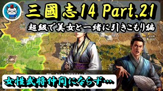 【三國志14】Part21 - 超級で美女と一緒に引きこもり！「許昌を落とせ！女性武将仲間にならず……」PC版三国志14