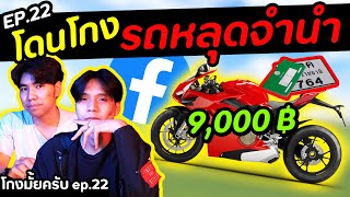 อย่าซื้อรถหลุดจำนำ ถ้าไม่อยากติดคุก! [ โกงมั้ยครับ ep.22 ] DOM