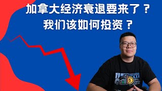 加拿大经济衰退要来临了吗？我们应该如何投资？什么是经济周期？