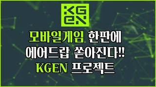 모바일게임 하면서 돈 버는 시대! KGEN 에어드랍 받고 시작해! #에어드랍 #블록체인 #NFT #p2e